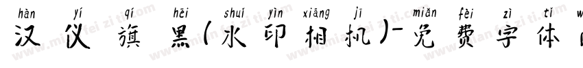 汉 仪 旗 黑(水印相机)字体转换